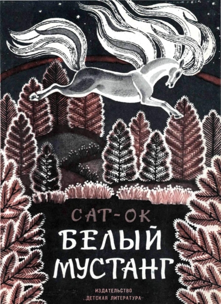 Предисловие к книге Сат-Ок «Белый мустанг»