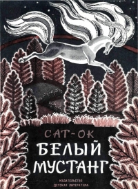 Предисловие к книге Сат-Ок «Белый мустанг»
