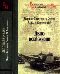 Дело всей жизни