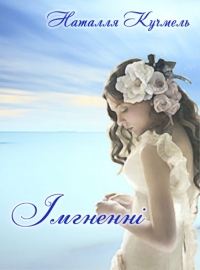 Імгненні
