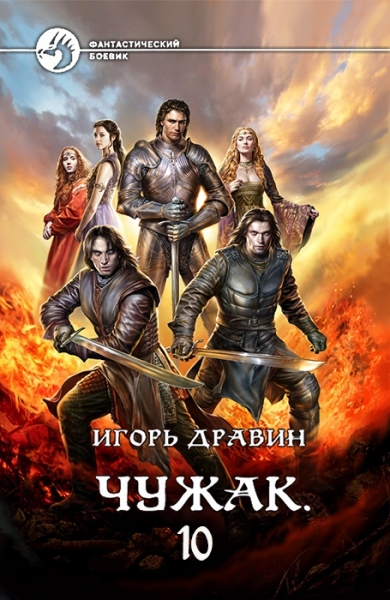Чужак. Книга десятая (СИ)