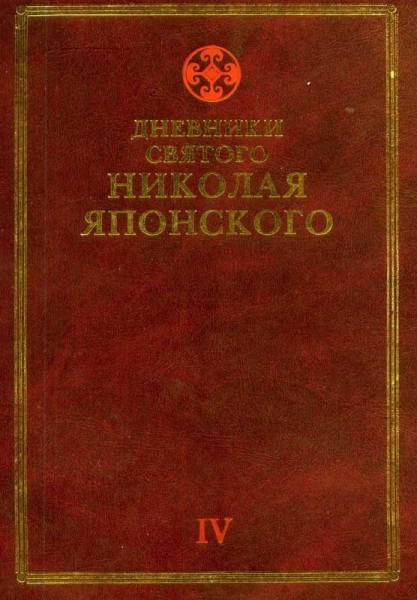 Дневники св. Николая Японского. Том ΙV