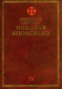 Дневники св. Николая Японского. Том ΙV