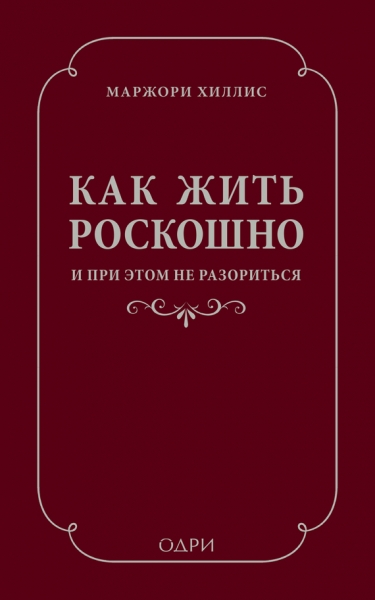 Как жить роскошно и при этом не разориться