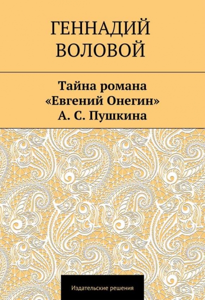 Тайна романа «Евгений Онегин» А. С. Пушкина