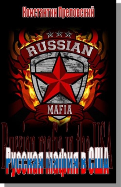 Мафия в США и России