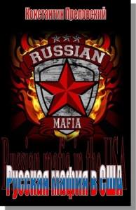 Мафия в США и России