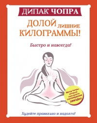 Долой лишние килограммы!