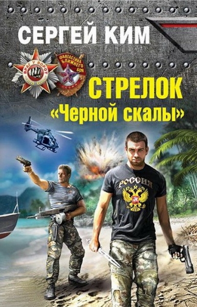 Стрелок &quot;Черной скалы&quot;