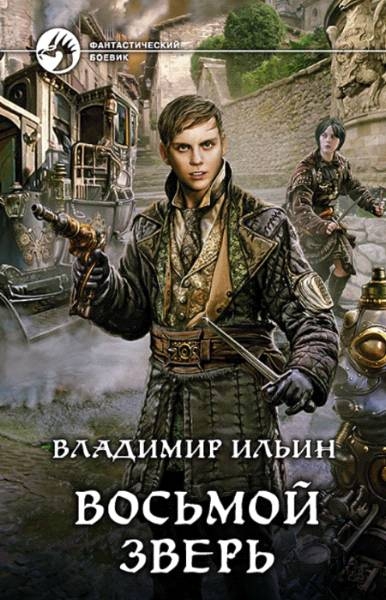 Восьмой зверь