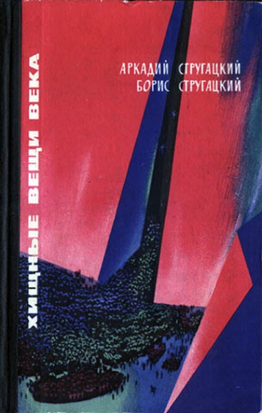 Хищные вещи века