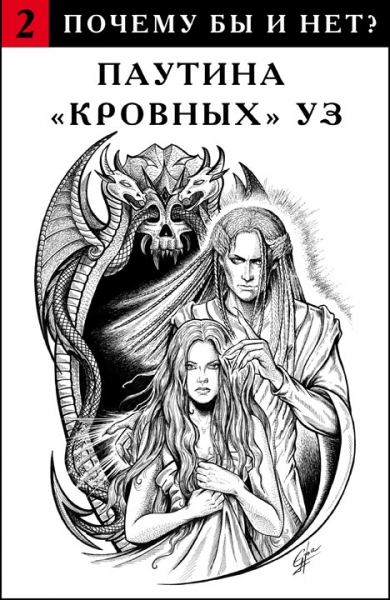 Паутина &quot;кровных&quot; уз