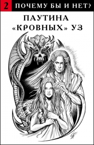 Паутина &quot;кровных&quot; уз