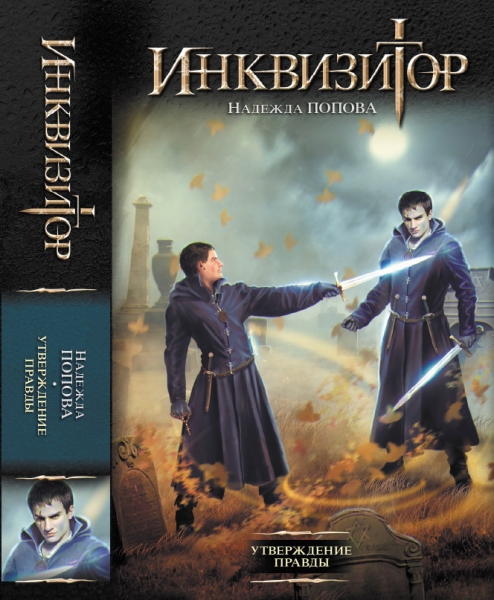 Утверждение правды