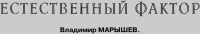 Естественный фактор