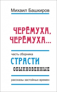 Черемуха, черемуха…