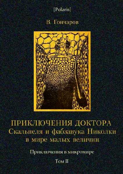 Приключения доктора Скальпеля и фабзавука Николки в мире малых величин: Микробиологическая шутка. Приключения в микромире. Том II
