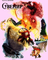 Сувенир