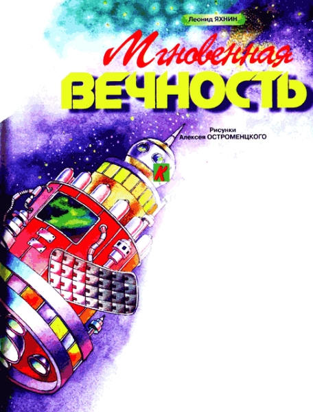 Мгновенная вечность