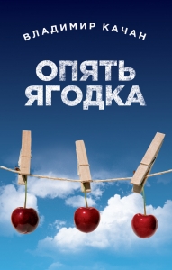 Опять ягодка
