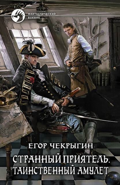 Таинственный амулет