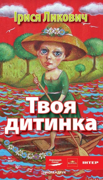 Твоя дитинка