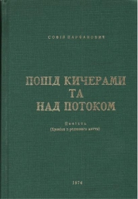 Попід Кичерами та над потоком