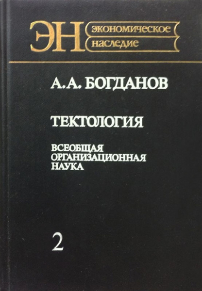 Тектология (всеобщая организационная наука). Книга 2