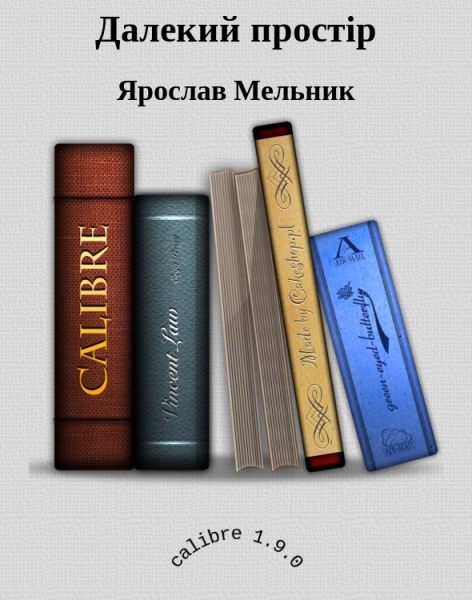 Далекий простір