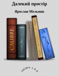 Далекий простір