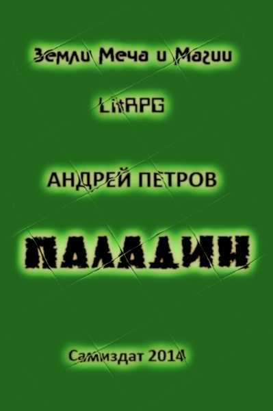 Паладин