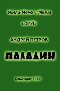 Паладин
