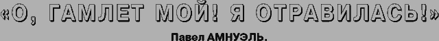 О, Гамлет мой! я отравилась!