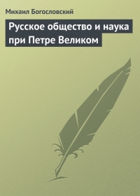 Русское общество и наука при Петре Великом