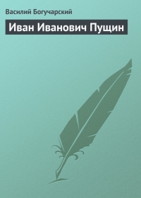 Иван Иванович Пущин