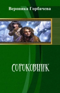 Сороковник