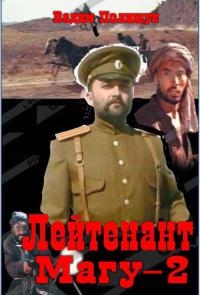 Лейтенант Магу. Вторая книга