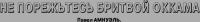 Не порежьтесь бритвой Оккама