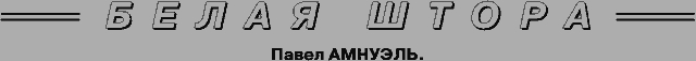 Белая штора