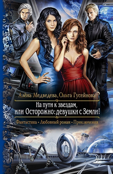 На пути к звездам, или Осторожно: девушки с Земли.