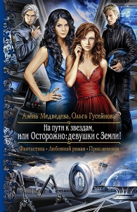 На пути к звездам, или Осторожно: девушки с Земли.