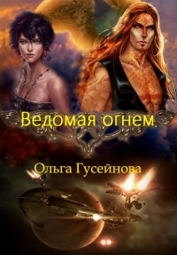 Ведомая огнем.