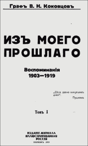 Из моего прошлого 1903-1919 г.г.