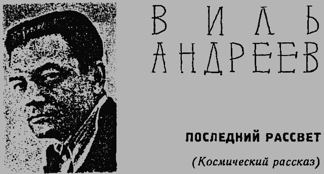 Последний рассвет