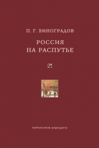 Россия на распутье: Историко-публицистические статьи