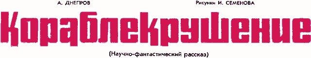 Кораблекрушение