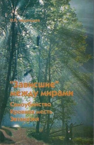 &quot;Зависшие&quot; между мирами: самоубийство, эвтаназия, кровная месть