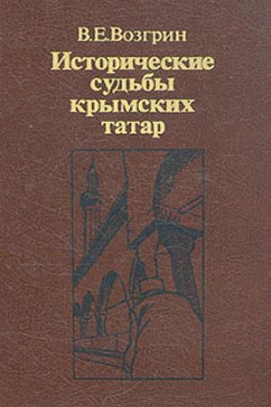 Исторические судьбы крымских татар.