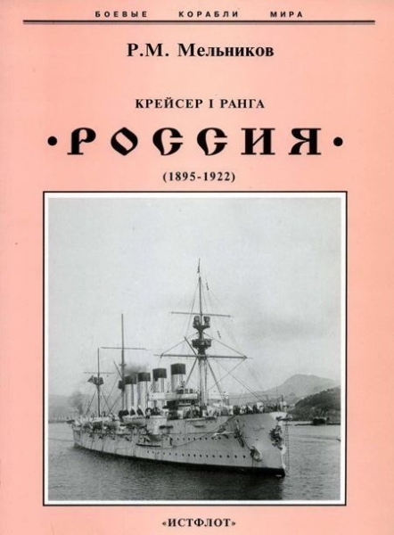 Крейсер I ранга &quot;Россия&quot; (1895 – 1922)