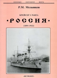 Крейсер I ранга &quot;Россия&quot; (1895 – 1922)